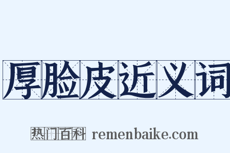 厚脸皮近义词是什么意思的图片